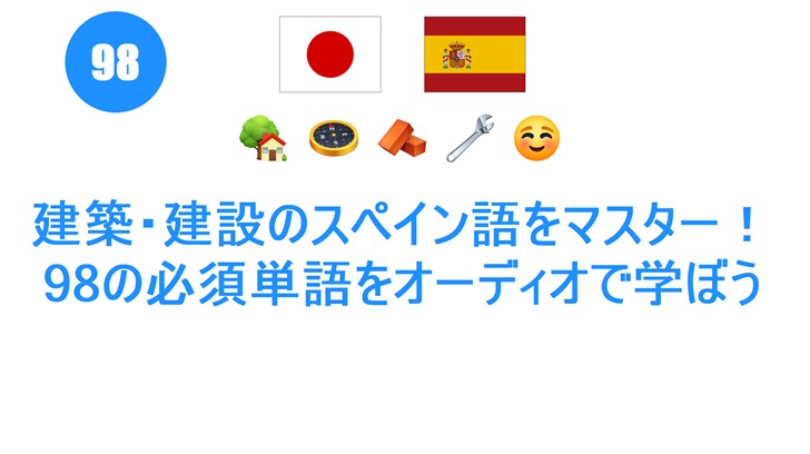 建築・建設のスペイン語をマスター！98の必須単語をオーディオで学ぼう